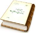 مهدی (عجّل الله فرجه) ما راه گشای عالم غیب