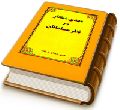 مهدی منتظر (عجّل الله فرجه) در نظر مسلمانان