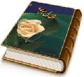 مهدی موعود (عجّل الله فرجه) آفتاب صبح امید