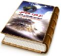 موعود جهانی (امید مستضعفان عالم)