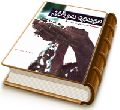 موعود عرفان (امام زمان (عجّل الله فرجه) از دیدگاه عرفان)