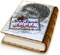 نامه های جوانان به امام زمان (عجّل الله فرجه)