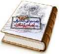 نامه های دختران به امام زمان (عجّل الله فرجه)