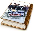 نامه های نوجوانان به امام زمان (عجّل الله فرجه)