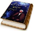 نجات یافتگان امام زمان (عجّل الله فرجه) از زبان مرحوم کافی