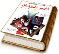 نشانه های شگفت آور آخر الزمان