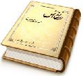 نغمه انس - جلد دوم زمزمه انتظار (مجموعه شعر)