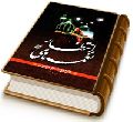 نغمه های انتظار (گلچین اشعار مهدوی)
