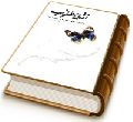 نقطه مطلوب یا راه های ارتباط معنوی با امام عصر (عجّل الله فرجه)