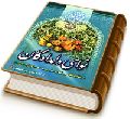 نوای دلدادگان (استغاثه و توسل به امام زمان (عجّل الله فرجه))