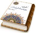 نگرشی تاریخی بر حیات امام زمان (عجّل الله فرجه)