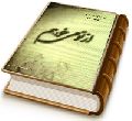 از تو میخواهم - شرح زیارت آل یاسین (کتاب سوم)