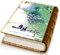 سوار در برف - داستانهایی از دیدار یار حضرت صاحب الزمان (عجّل الله فرجه)