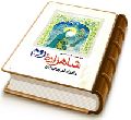 شاهزاده روم مادر امام زمان (عجّل الله فرجه)