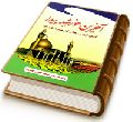 آخرین خورشید پیدا (نگرشی کوتاه بر زندگانی امام حسن عسکری (عجّل الله فرجه))