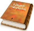 مواجهه ائمه (علیهم السلام) با مدعیان مهدویت