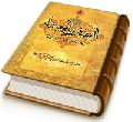 العبقری الحسان فی احوال مولانا صاحب الزمان (عجّل الله فرجه) جلد ۹