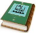 دایرة المعارف موعود آخر الزمان - جلد اول
