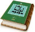 دایرة المعارف موعود آخر الزمان - جلد دوم