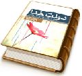 دولت خدا (درسنامه پیامدهای جهانی سازی و ضرورت تشکیل حکومت جهانی امام عصر (عجّل الله فرجه))