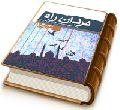 مردان راه (درسنامه ارتباط منتظر و امام عصر (عجّل الله فرجه))