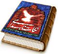 نکات ناب مداحی (ارتباط امام زمان (عجّل الله فرجه) با معصومین وشهدای کربلا)