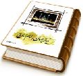نیاز جهان به امام زمان (عجّل الله فرجه)