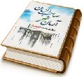 آرمان شهر صاحب الزمان - پایانی بر جامعه آخرالزمان