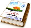 وقتی آقا می آید (جلوه های از روزگار با شکوه ظهور امام عصر (عجّل الله فرجه))