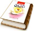 ویژگیهای امام زمان (عجّل الله فرجه) (برگرفته از کتاب مکیال المکارم)