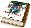 یوسف زهرا (علیهما السلام)