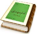امام مهدی (عجّل الله فرجه)