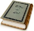 امام مهدی (عجّل الله فرجه) از دیدگاه قرآن و عترت (مختصر مهدی موعود)