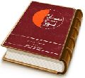 امام مهدی (عجّل الله فرجه) حماسه ای از نور
