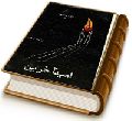 امید آخرین (زندگانی حضرت مهدی (عجّل الله فرجه) - ۳)