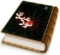 نور مهدی (عجّل الله فرجه)