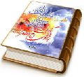 بازگشت به سوی امام عصر (عجّل الله فرجه)