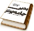 بهین جامه پوش - شرح زیارت آل یاسین (کتاب چهارم)