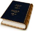تحفه المهدیه در حالات حضرت حجت بن الحسن (عجّل الله فرجه) - جلد دوم
