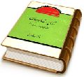 تنها پناه جهان