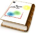 حدیث دو سفیر (پدر و پسر)