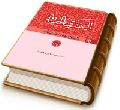 العبقری الحسان فی احوال مولانا صاحب الزمان (عجّل الله فرجه) جلد ۱