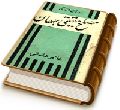 دور نمائی از زندگی مصلح حقیقی جهان