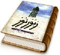 زبور نور