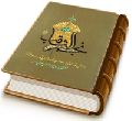 نجم ثاقب در احوال امام غایب (عجّل الله فرجه) - جلد دوم