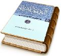 العبقری الحسان فی احوال مولانا صاحب الزمان (عجّل الله فرجه) جلد ۲