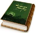 امام مهدی (عجّل الله فرجه) در آینه قلم - جلد اول