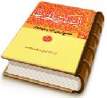 العبقری الحسان فی احوال مولانا صاحب الزمان (عجّل الله فرجه) جلد ۳