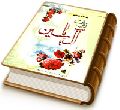 شرح و تحقیق زیارت آل یاسین