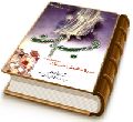 شمیم رحمت (سیره حکومتی امام زمان (عجّل الله فرجه))